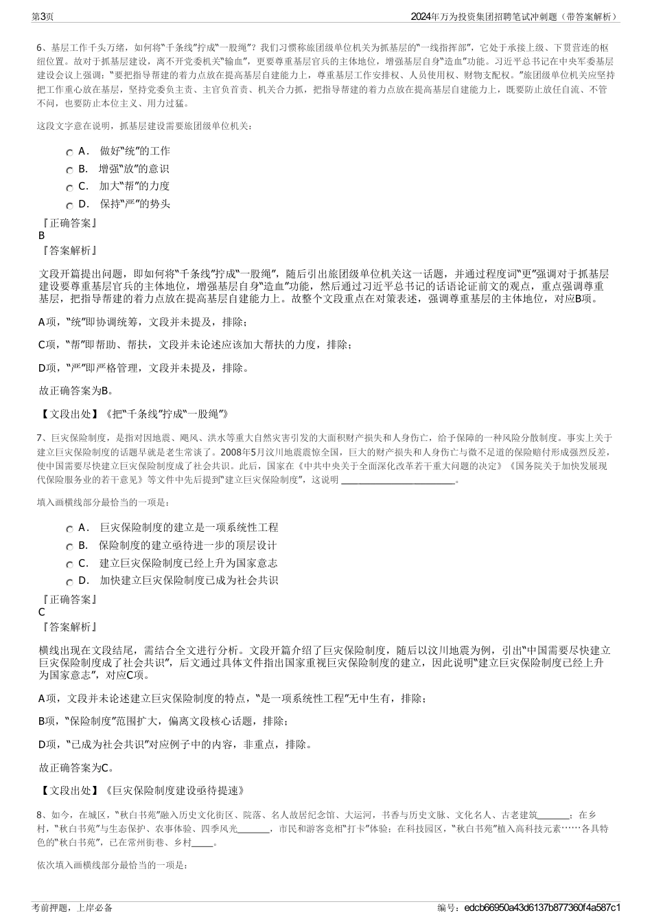 2024年万为投资集团招聘笔试冲刺题（带答案解析）_第3页