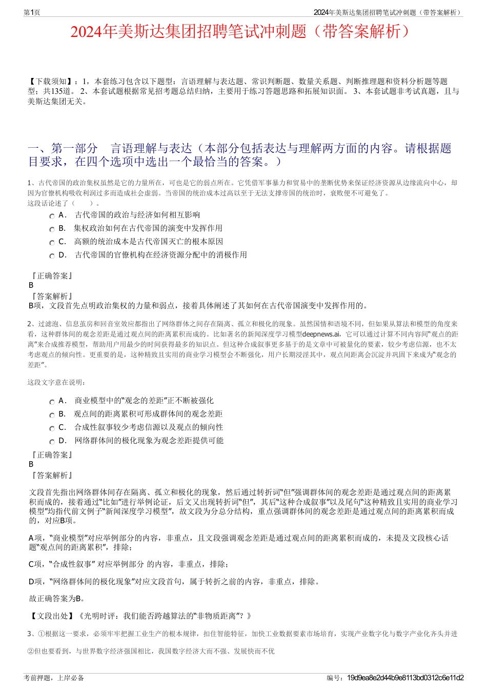2024年美斯达集团招聘笔试冲刺题（带答案解析）_第1页