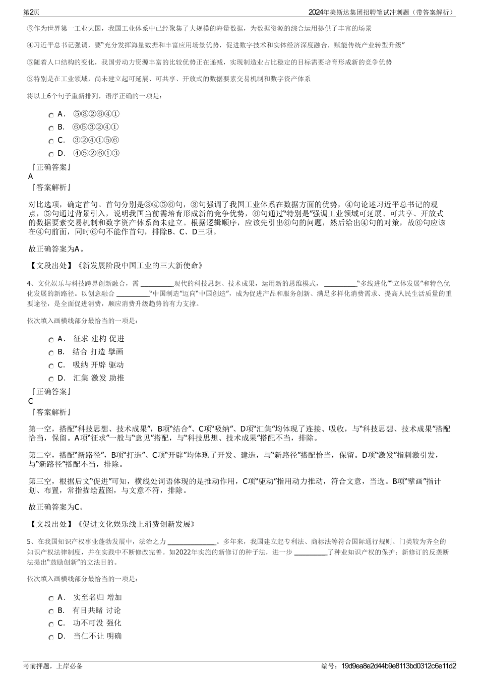2024年美斯达集团招聘笔试冲刺题（带答案解析）_第2页