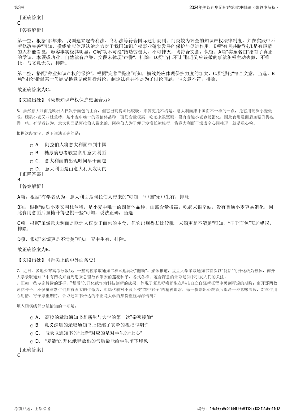 2024年美斯达集团招聘笔试冲刺题（带答案解析）_第3页