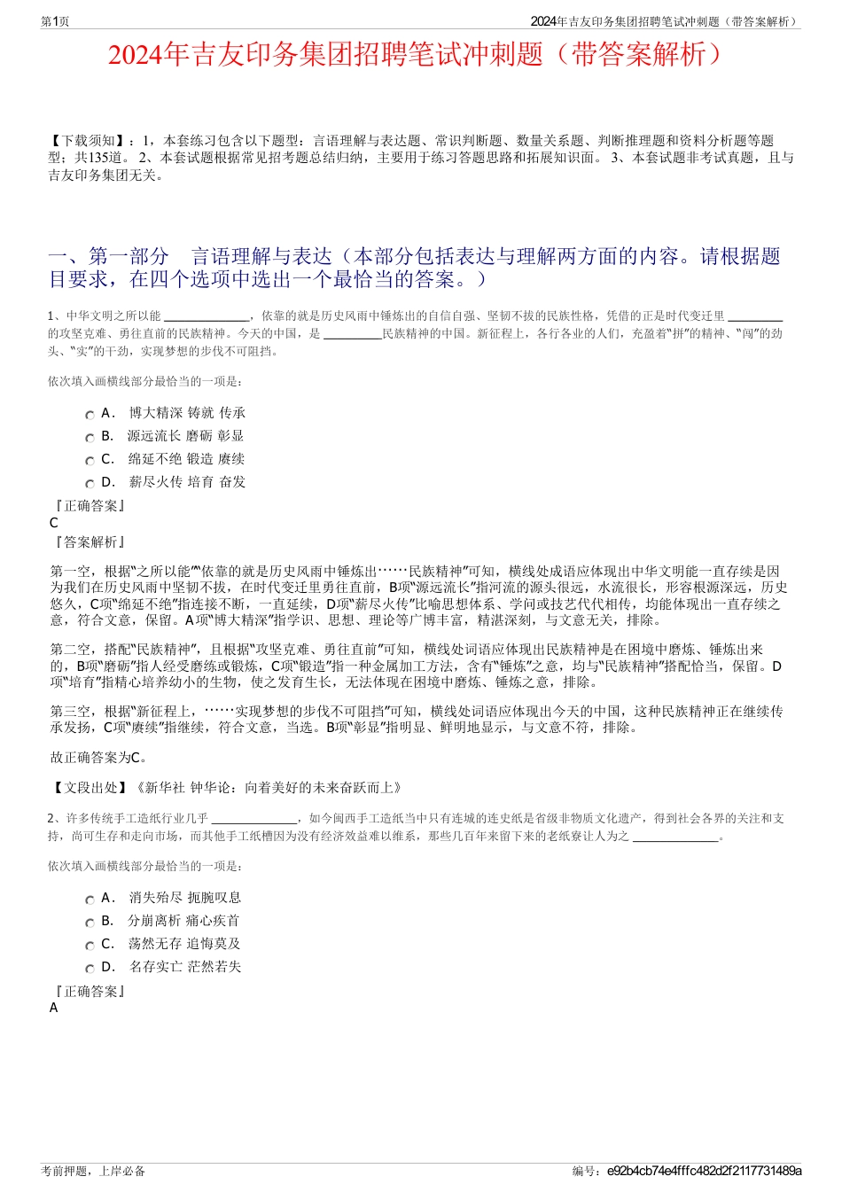 2024年吉友印务集团招聘笔试冲刺题（带答案解析）_第1页