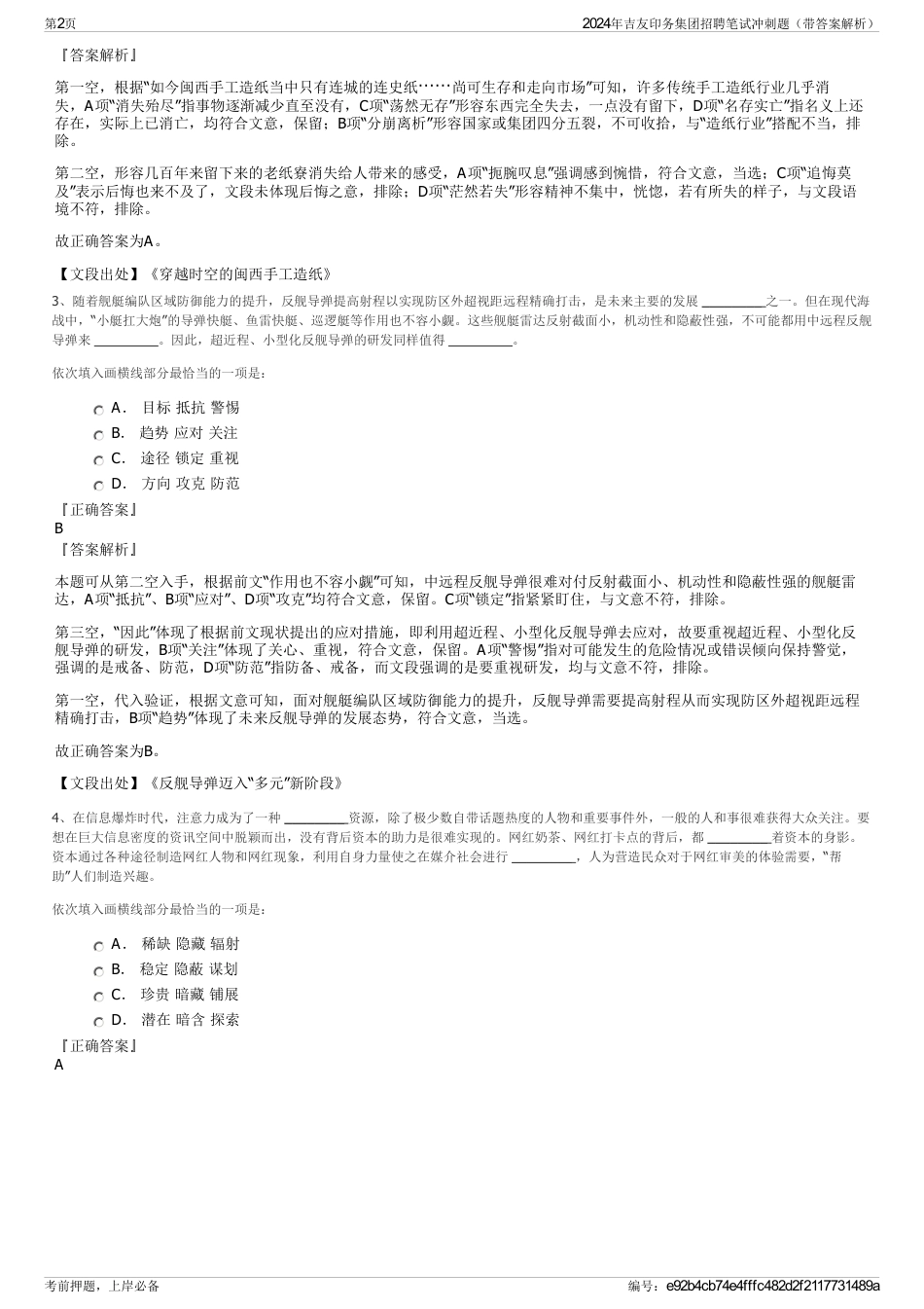 2024年吉友印务集团招聘笔试冲刺题（带答案解析）_第2页