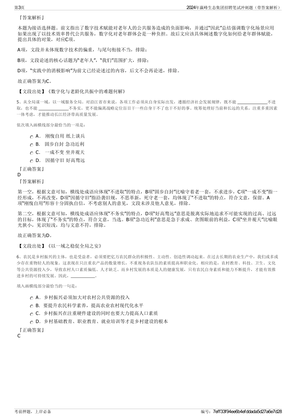 2024年赢峰生态集团招聘笔试冲刺题（带答案解析）_第3页