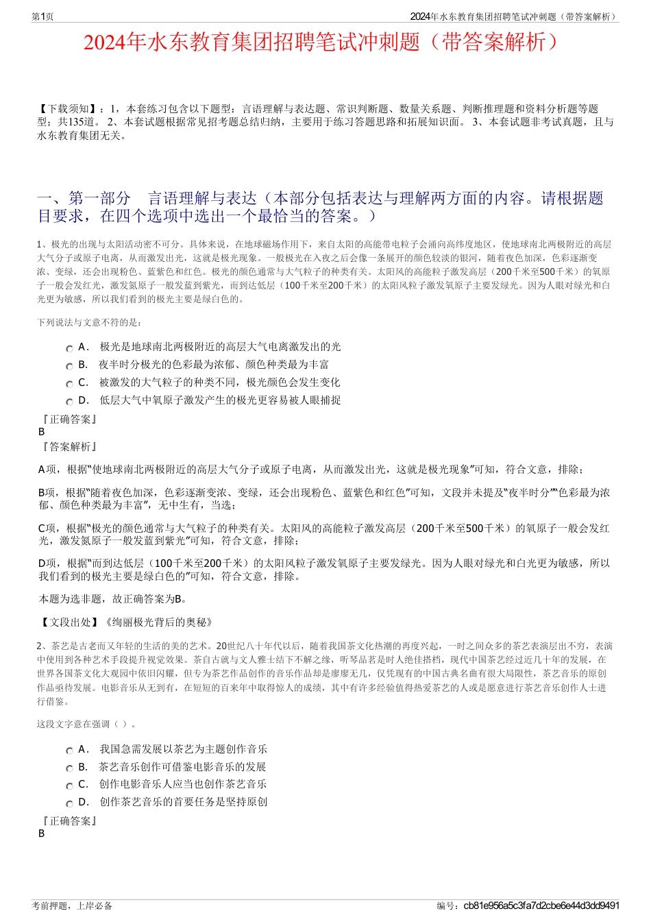 2024年水东教育集团招聘笔试冲刺题（带答案解析）_第1页