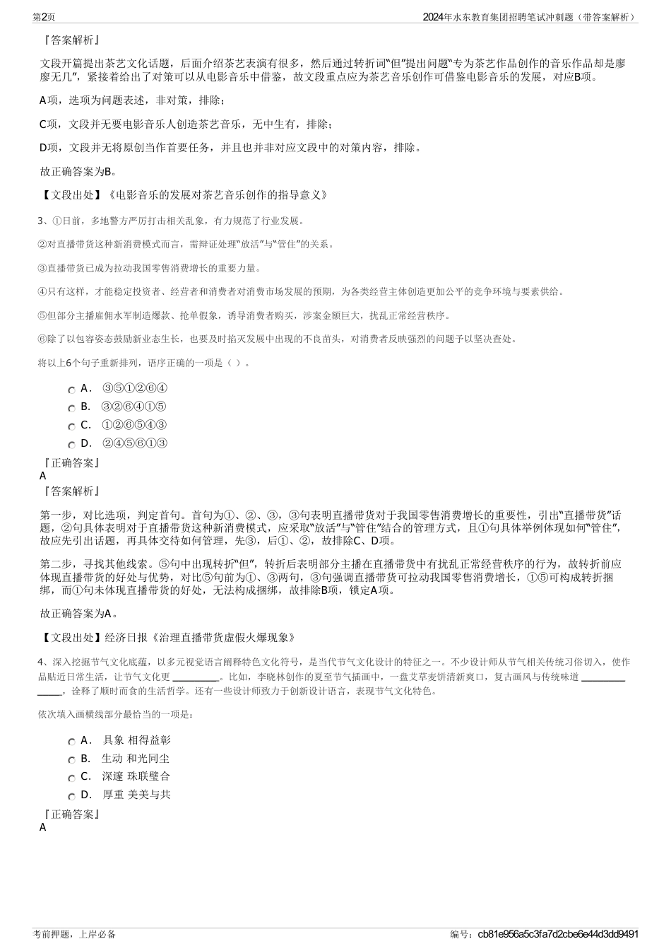 2024年水东教育集团招聘笔试冲刺题（带答案解析）_第2页