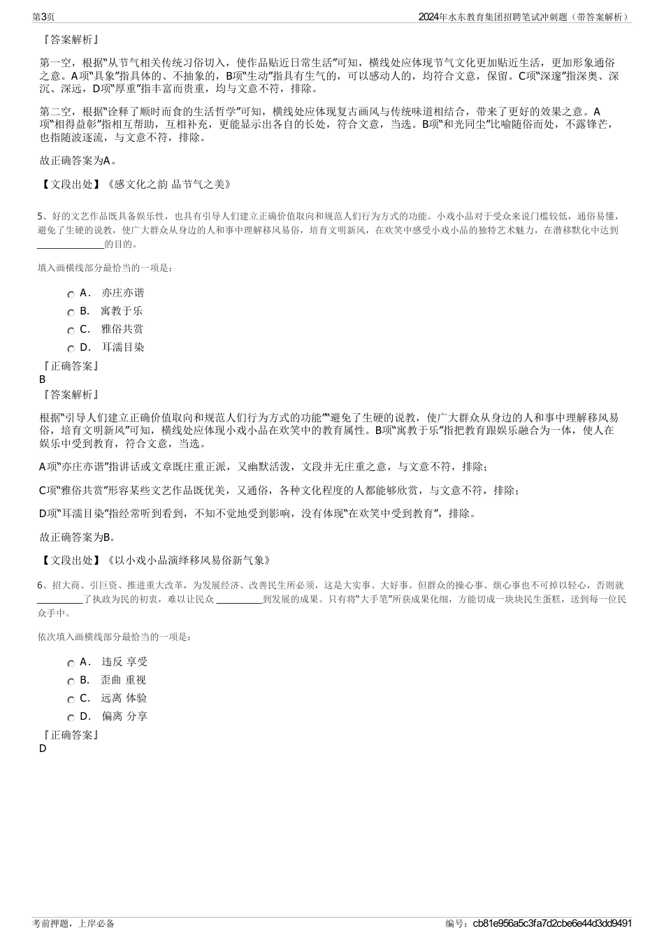 2024年水东教育集团招聘笔试冲刺题（带答案解析）_第3页