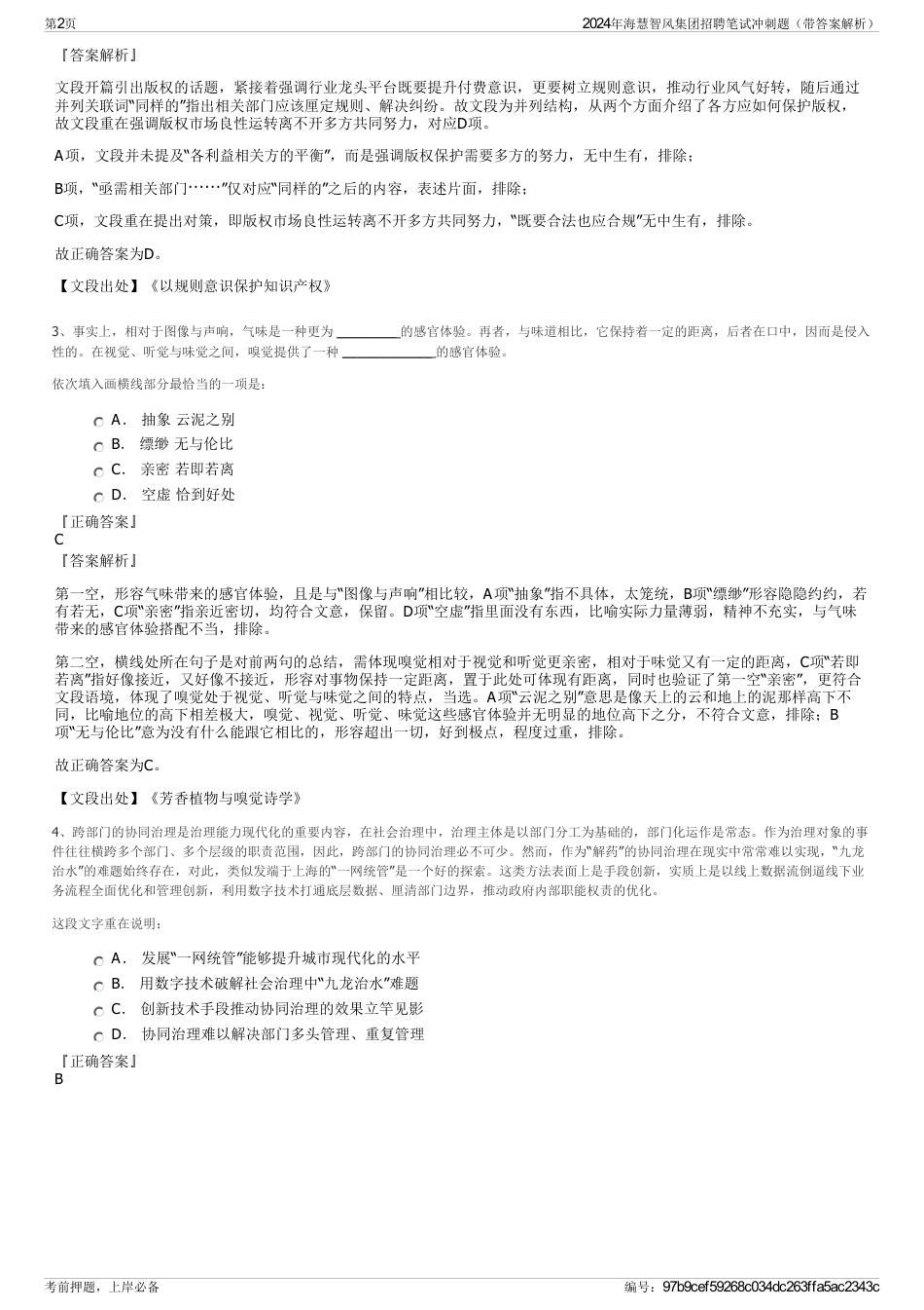 2024年海慧智风集团招聘笔试冲刺题(带答案解析)_第2页