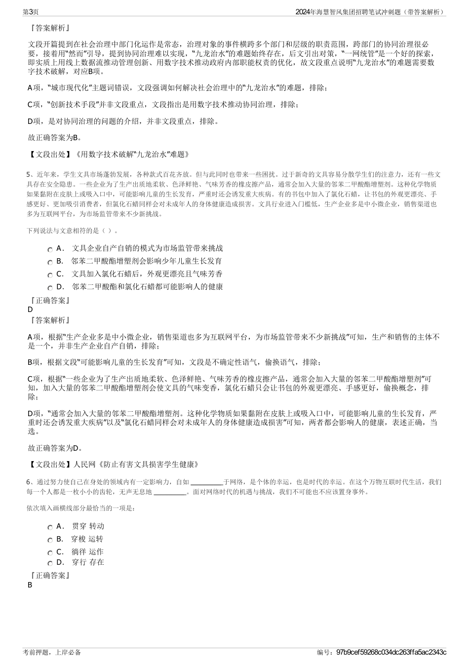 2024年海慧智风集团招聘笔试冲刺题(带答案解析)_第3页