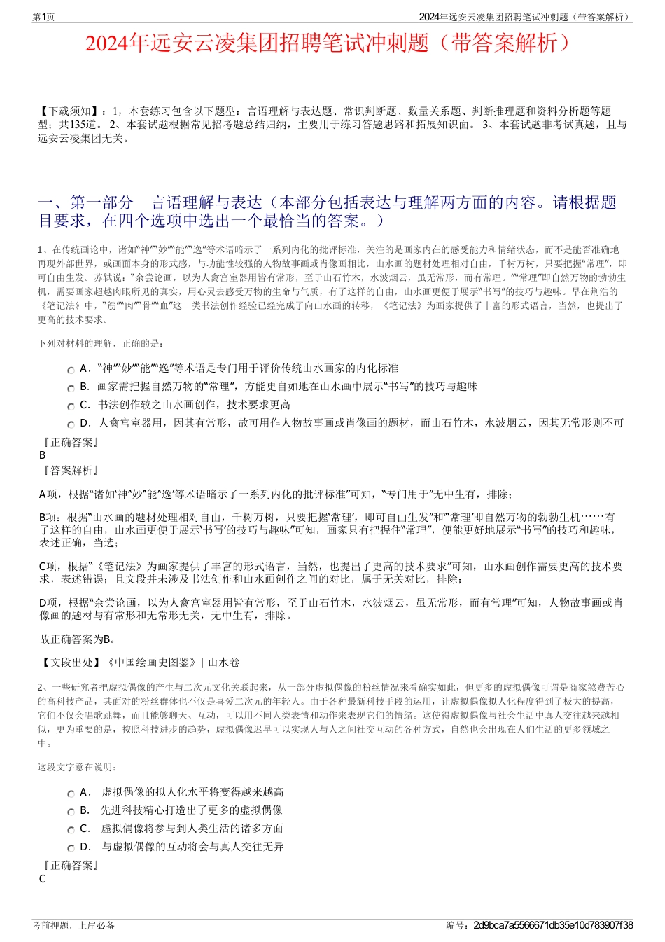 2024年远安云凌集团招聘笔试冲刺题（带答案解析）_第1页