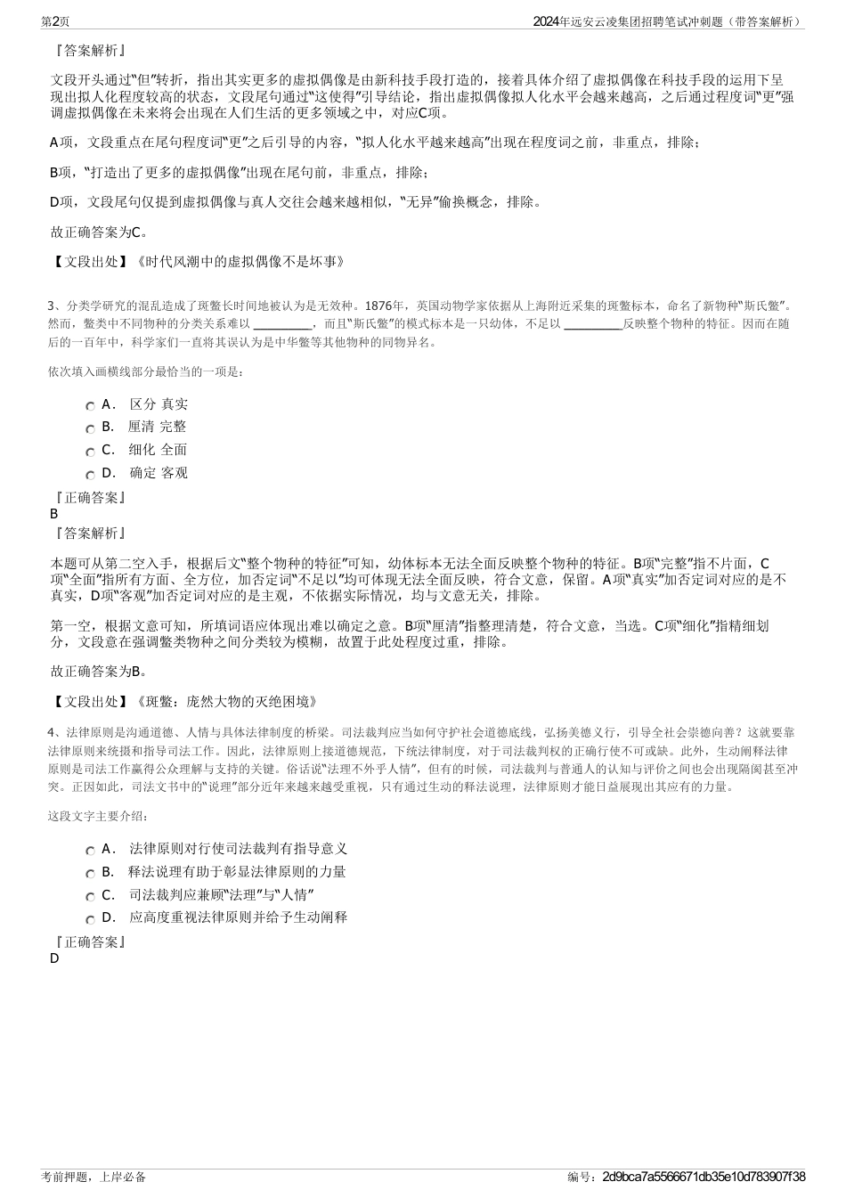 2024年远安云凌集团招聘笔试冲刺题（带答案解析）_第2页
