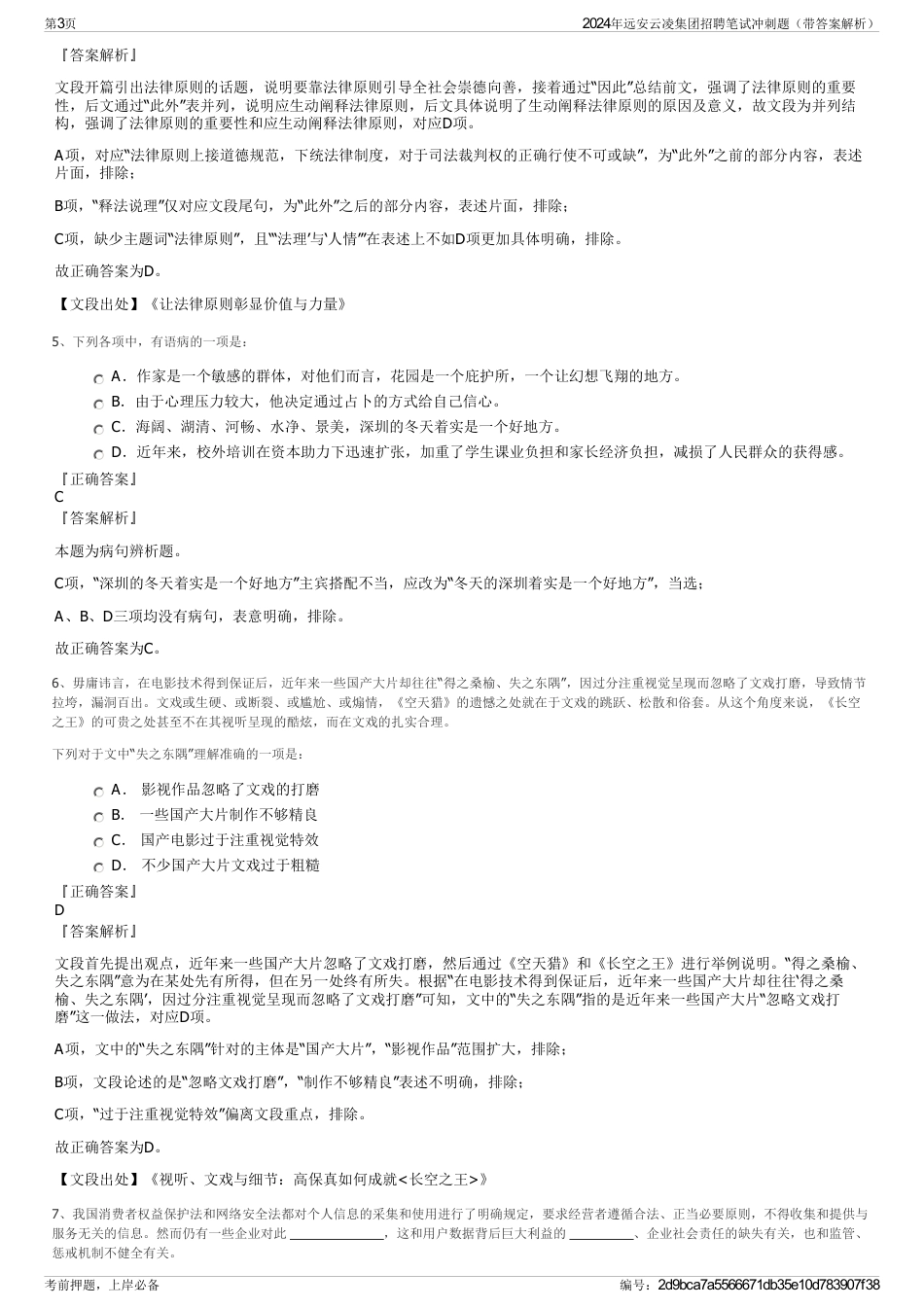 2024年远安云凌集团招聘笔试冲刺题（带答案解析）_第3页