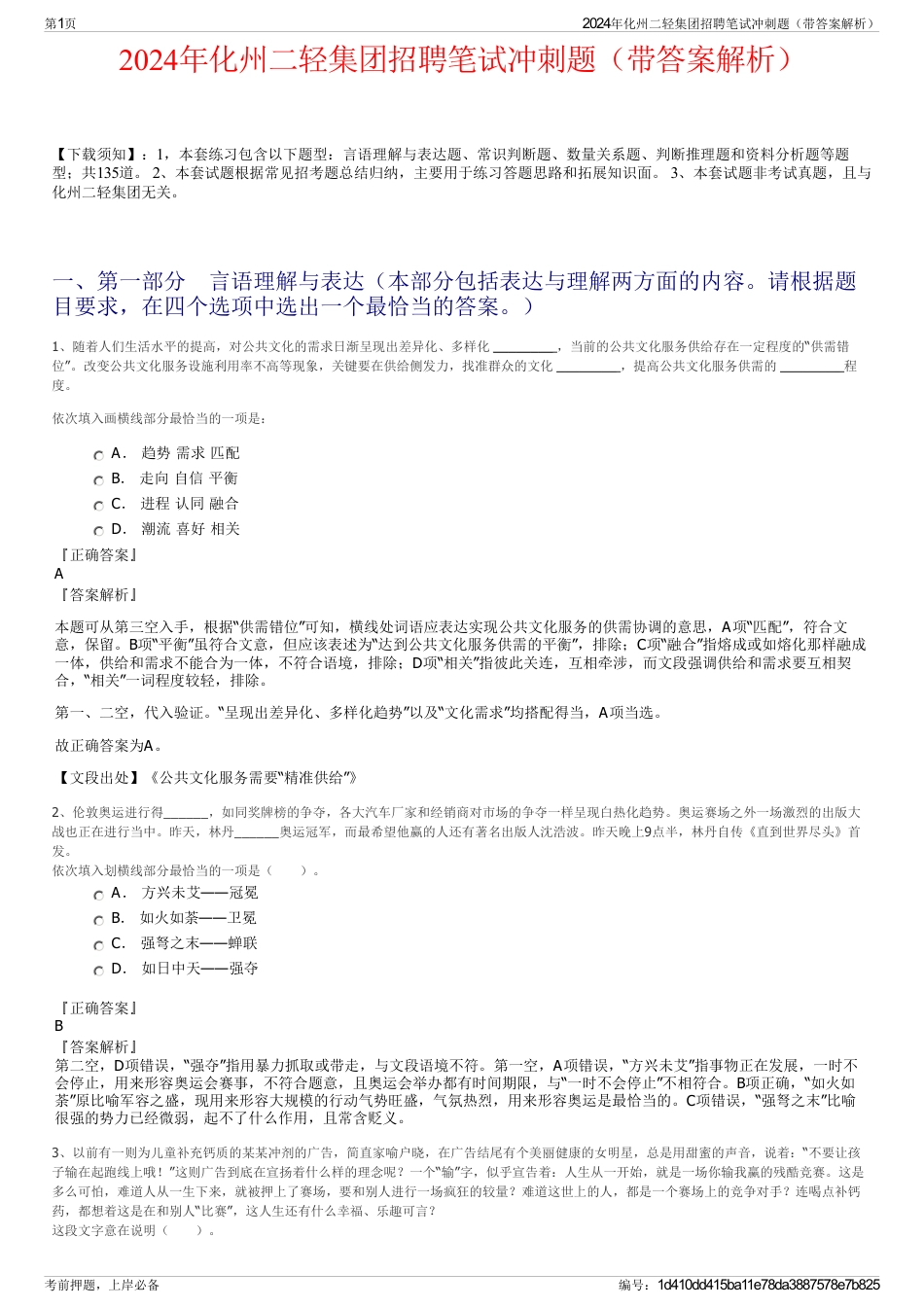 2024年化州二轻集团招聘笔试冲刺题（带答案解析）_第1页