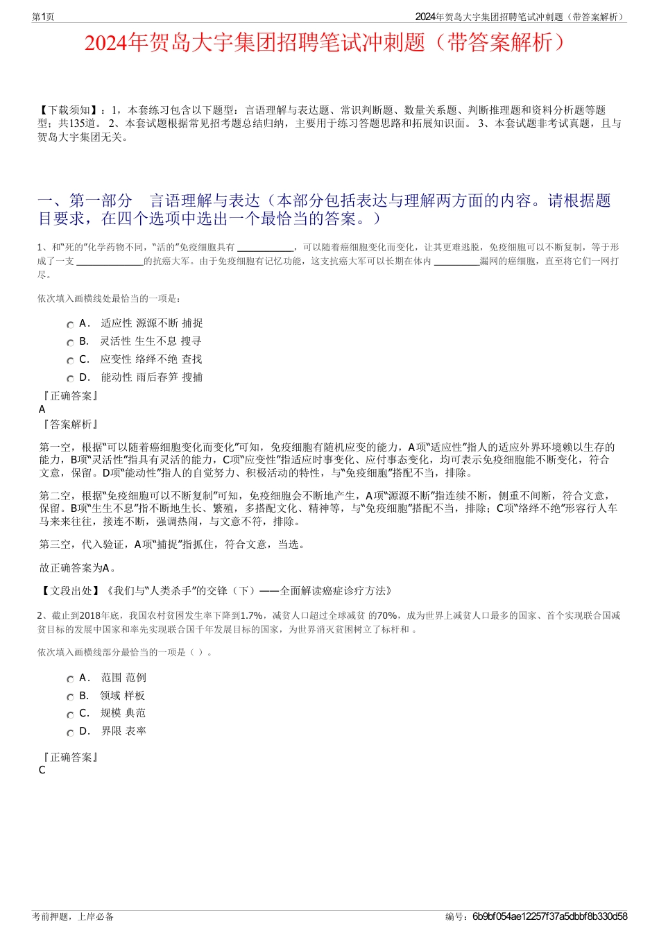 2024年贺岛大宇集团招聘笔试冲刺题（带答案解析）_第1页