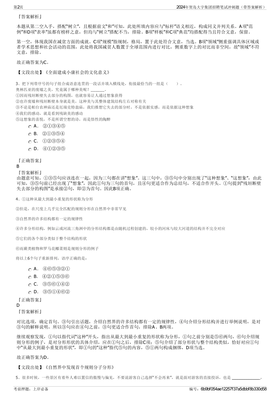 2024年贺岛大宇集团招聘笔试冲刺题（带答案解析）_第2页