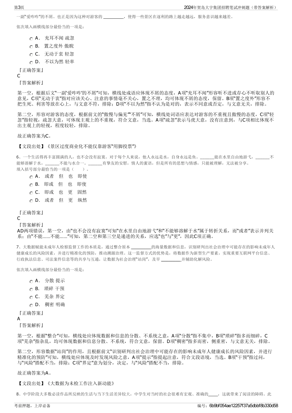 2024年贺岛大宇集团招聘笔试冲刺题（带答案解析）_第3页