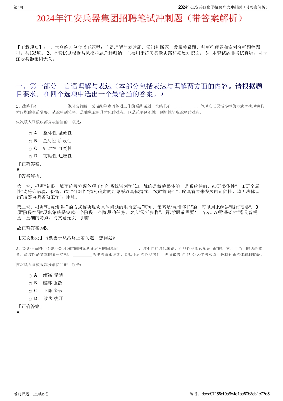 2024年江安兵器集团招聘笔试冲刺题（带答案解析）_第1页