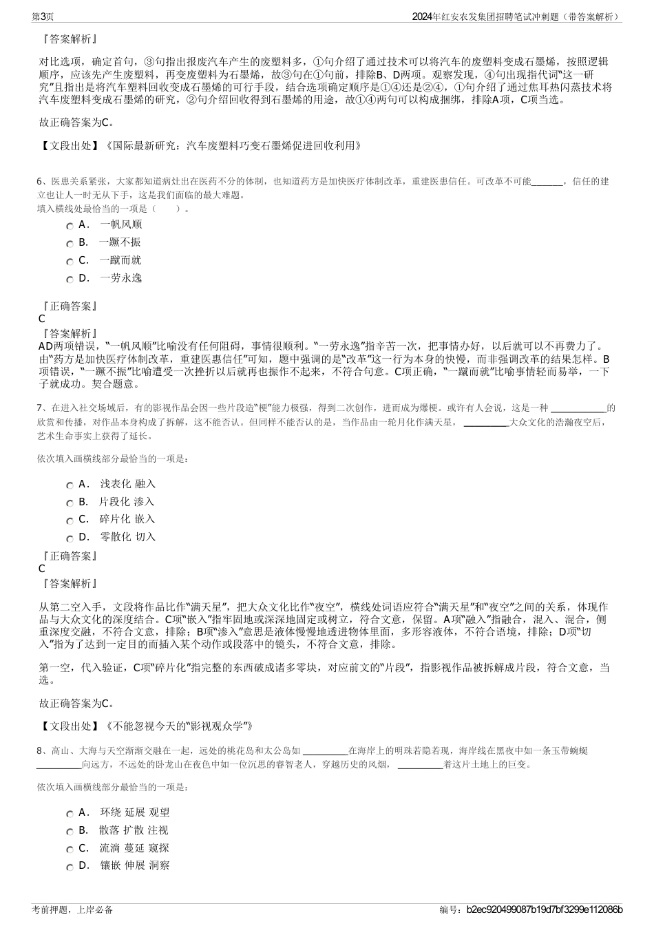 2024年红安农发集团招聘笔试冲刺题（带答案解析）_第3页