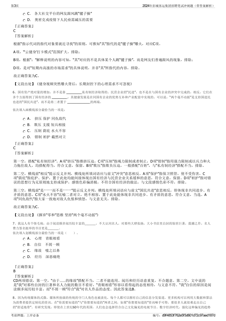 2024年彭城客运集团招聘笔试冲刺题（带答案解析）_第3页