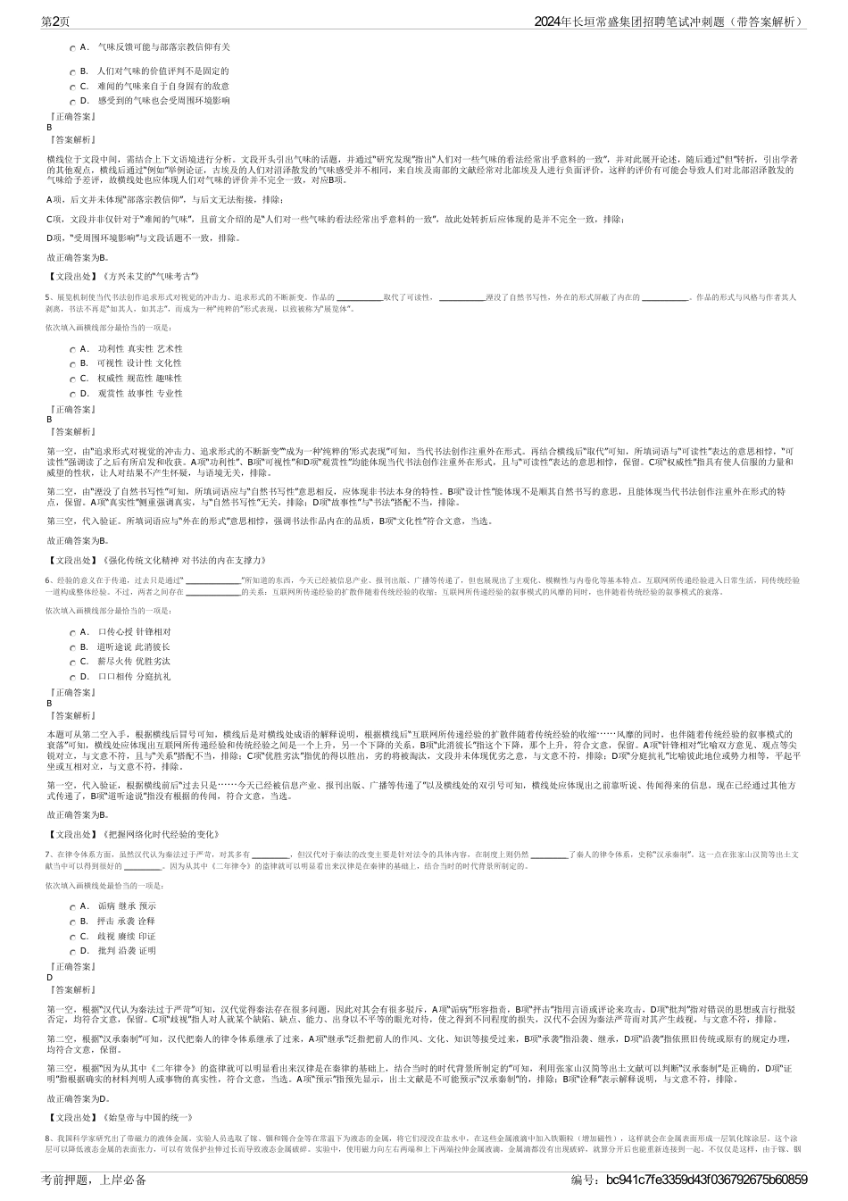 2024年长垣常盛集团招聘笔试冲刺题（带答案解析）_第2页