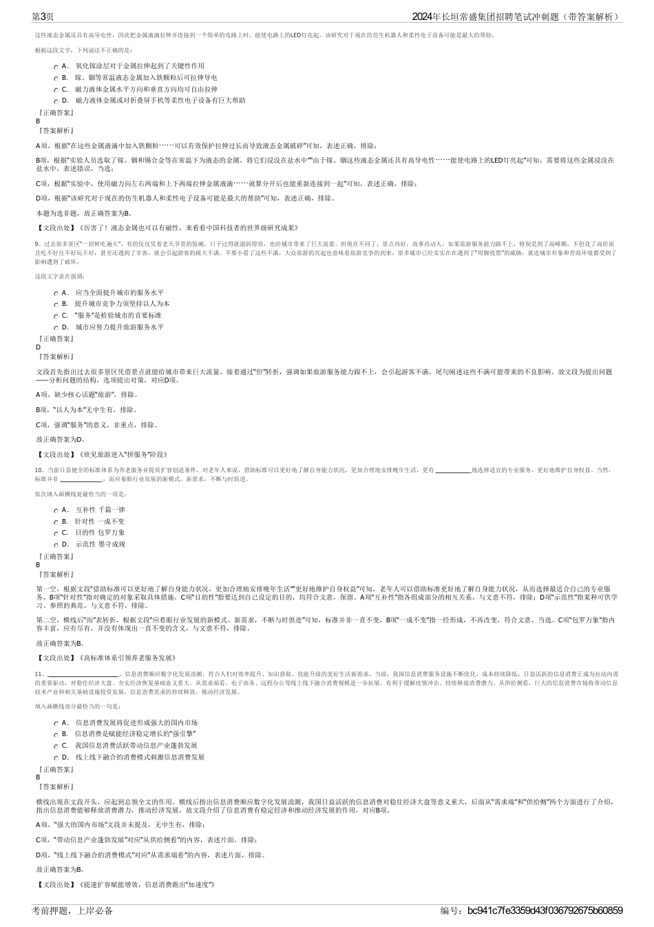 2024年长垣常盛集团招聘笔试冲刺题（带答案解析）_第3页