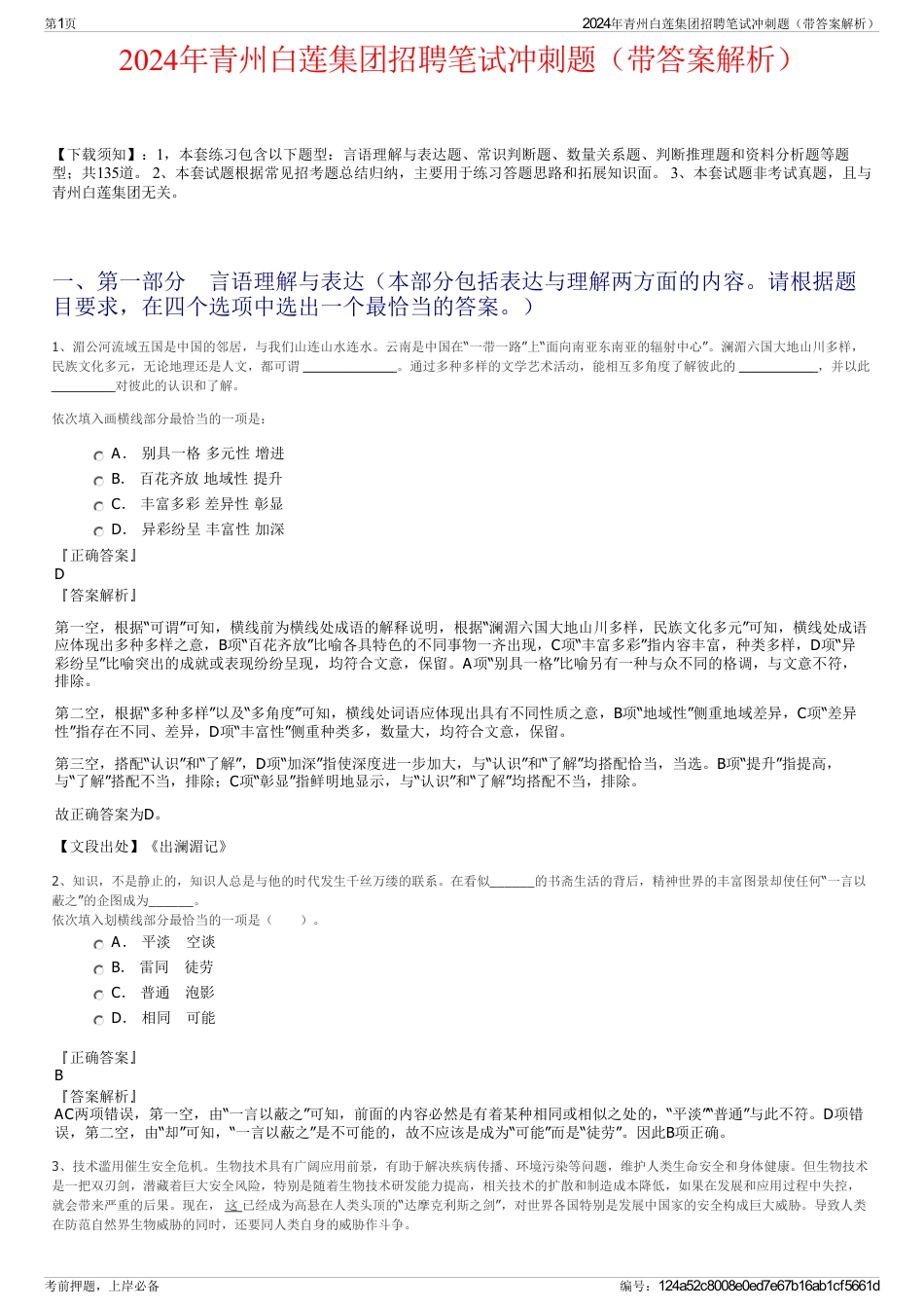 2024年青州白莲集团招聘笔试冲刺题（带答案解析）_第1页