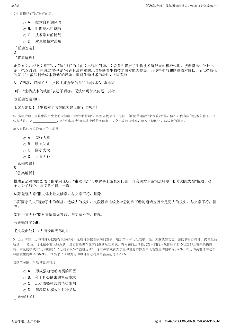 2024年青州白莲集团招聘笔试冲刺题（带答案解析）_第2页