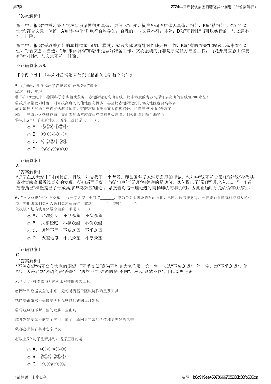 2024年兴辉餐饮集团招聘笔试冲刺题（带答案解析）_第3页