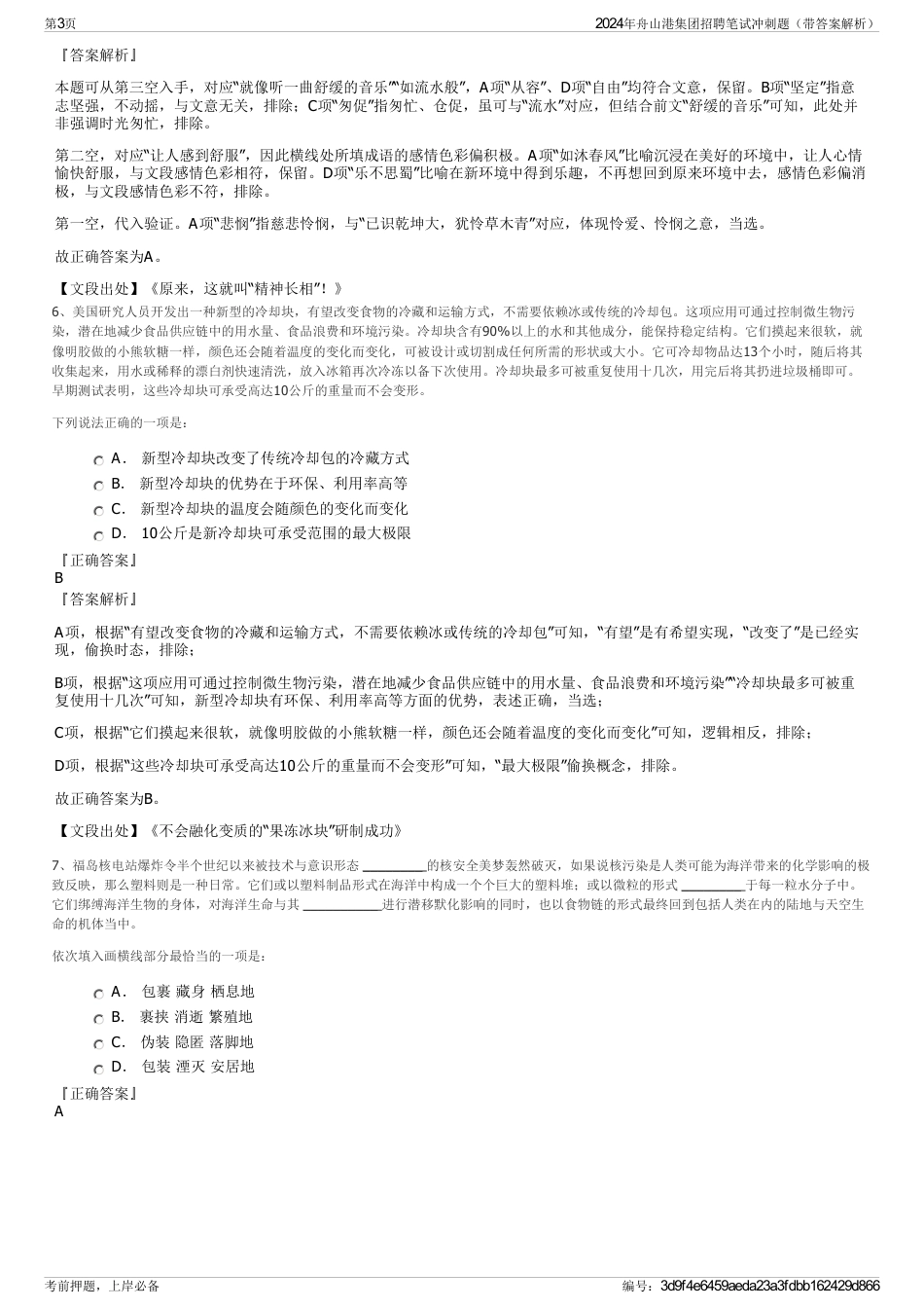 2024年舟山港集团招聘笔试冲刺题（带答案解析）_第3页