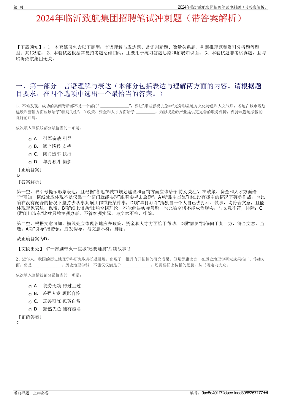 2024年临沂致航集团招聘笔试冲刺题（带答案解析）_第1页
