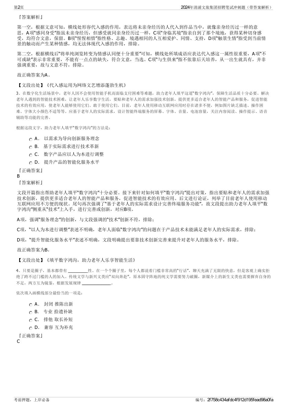 2024年清浦文旅集团招聘笔试冲刺题（带答案解析）_第2页