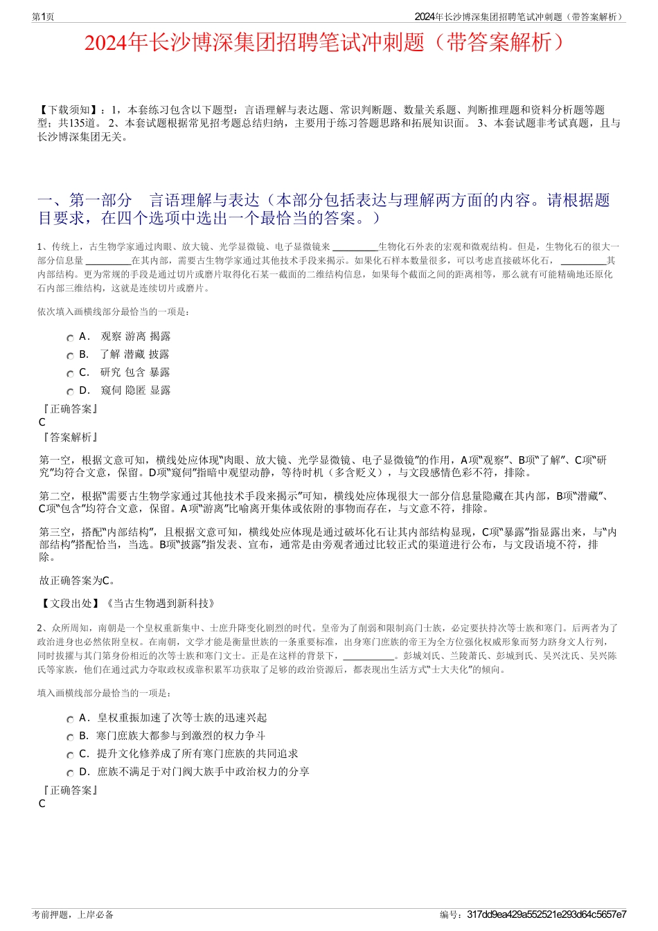2024年长沙博深集团招聘笔试冲刺题（带答案解析）_第1页
