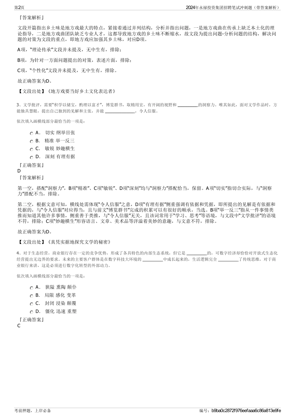 2024年永禄投资集团招聘笔试冲刺题（带答案解析）_第2页