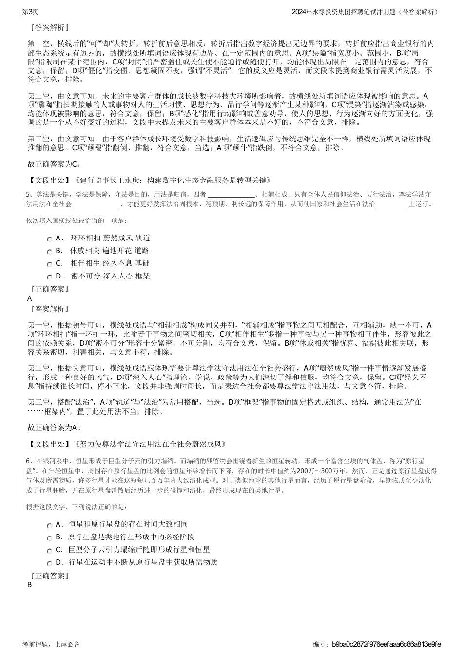 2024年永禄投资集团招聘笔试冲刺题（带答案解析）_第3页