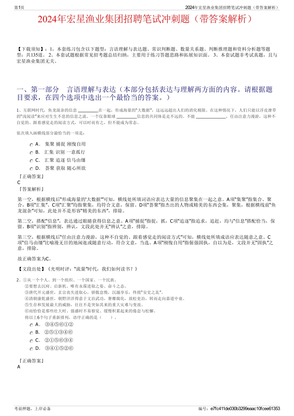2024年宏星渔业集团招聘笔试冲刺题（带答案解析）_第1页