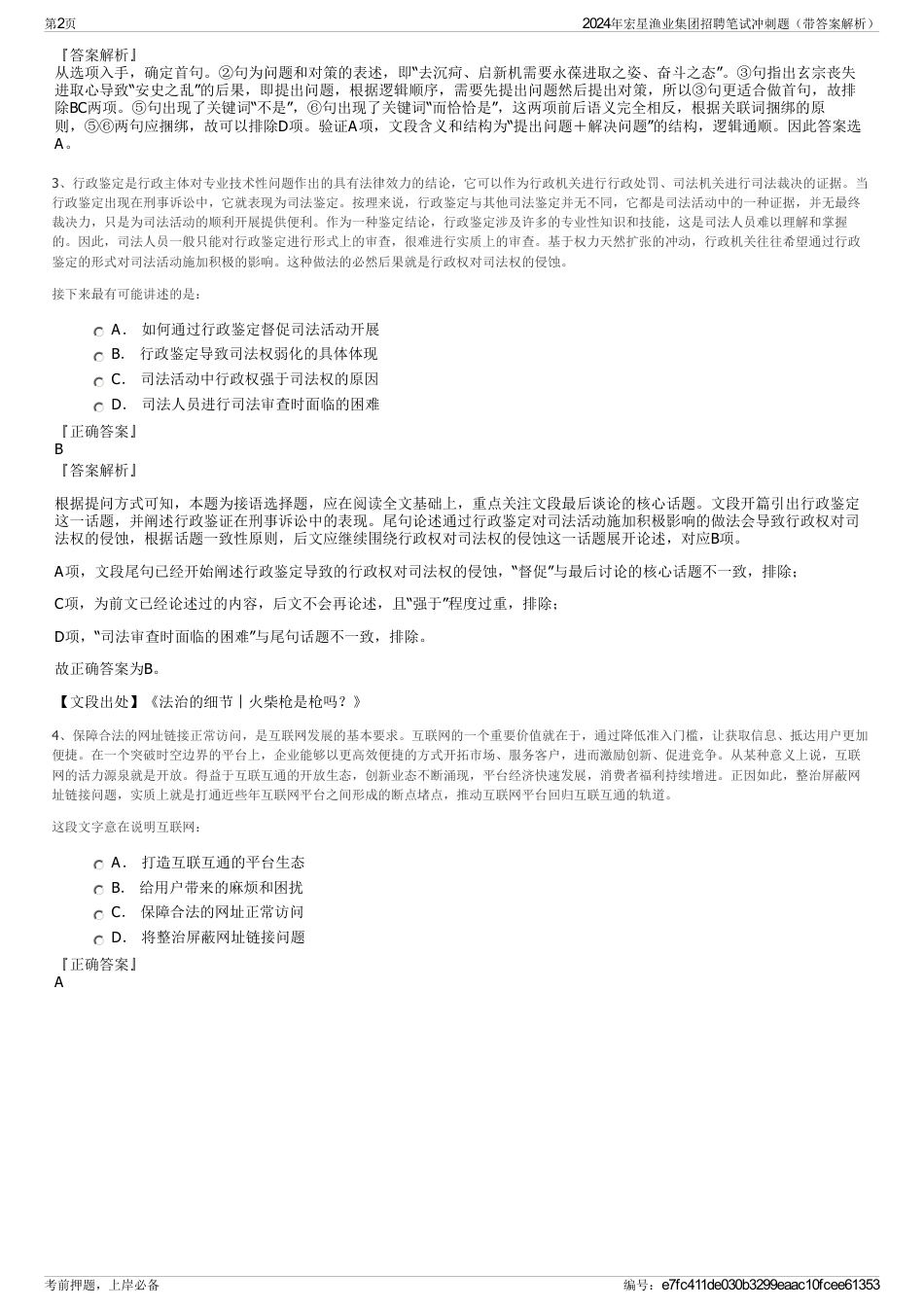 2024年宏星渔业集团招聘笔试冲刺题（带答案解析）_第2页