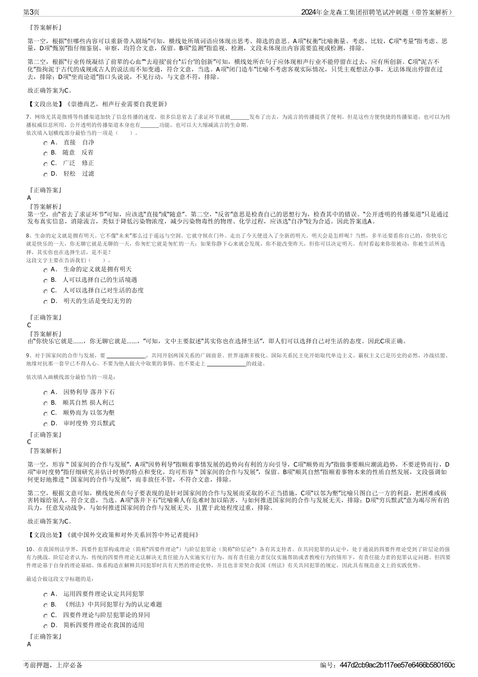 2024年金龙森工集团招聘笔试冲刺题（带答案解析）_第3页