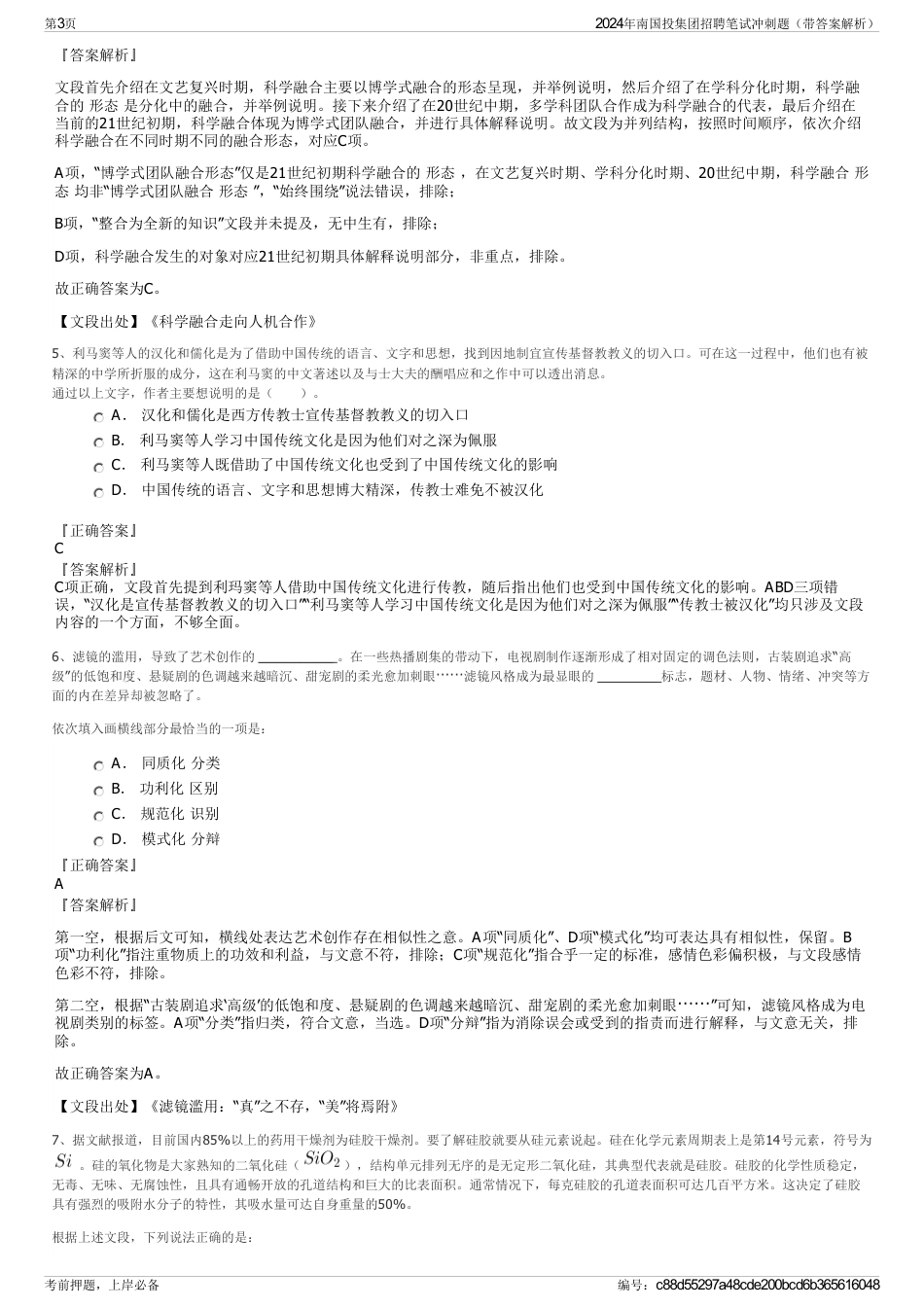 2024年南国投集团招聘笔试冲刺题（带答案解析）_第3页