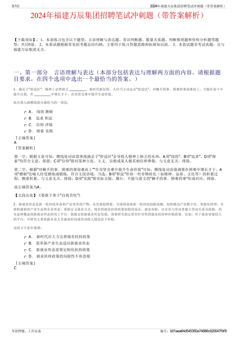 2024年福建万辰集团招聘笔试冲刺题（带答案解析）_第1页