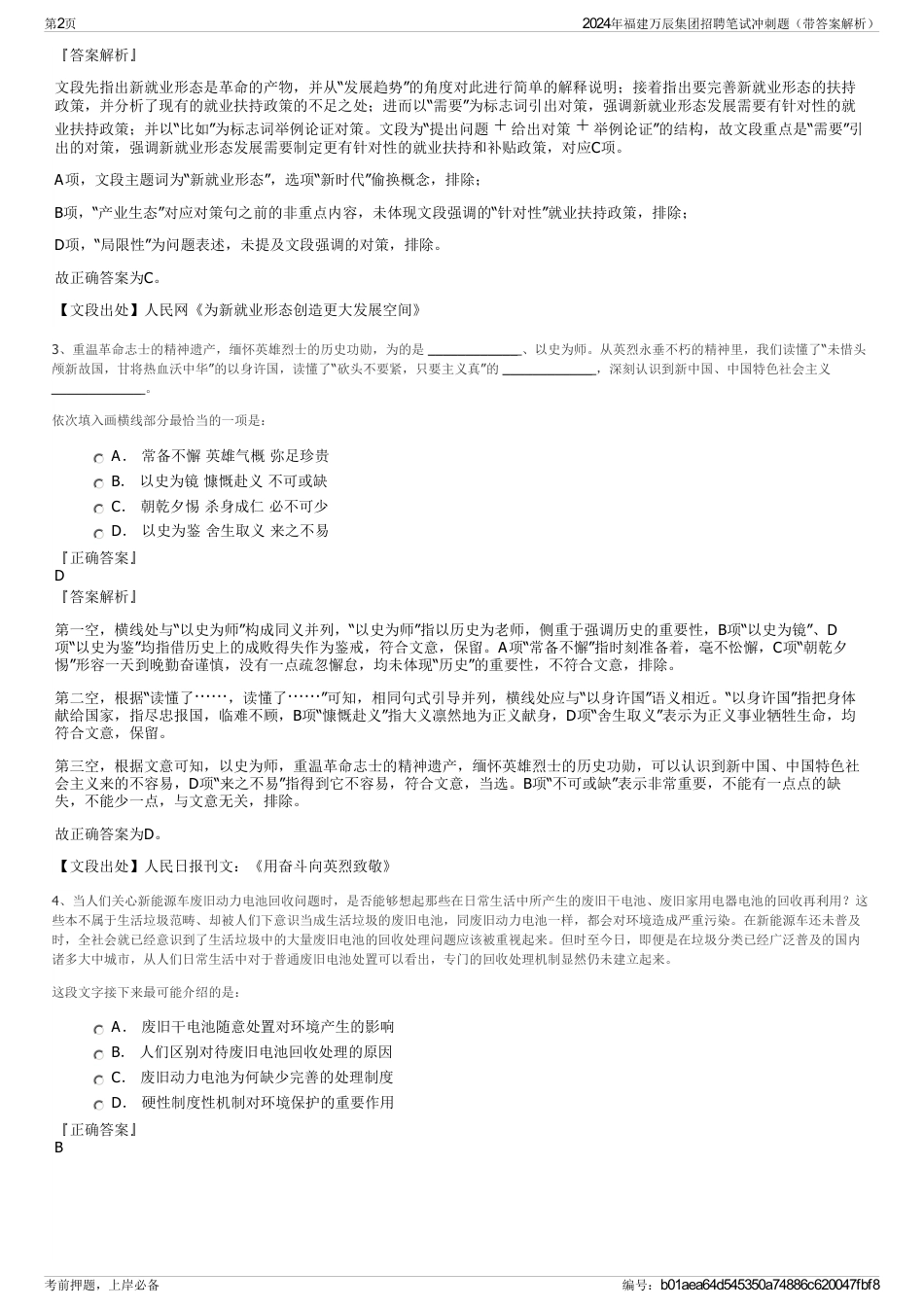 2024年福建万辰集团招聘笔试冲刺题（带答案解析）_第2页