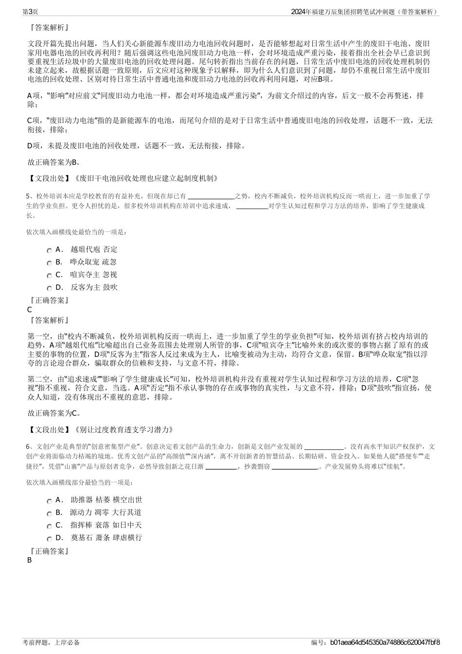 2024年福建万辰集团招聘笔试冲刺题（带答案解析）_第3页