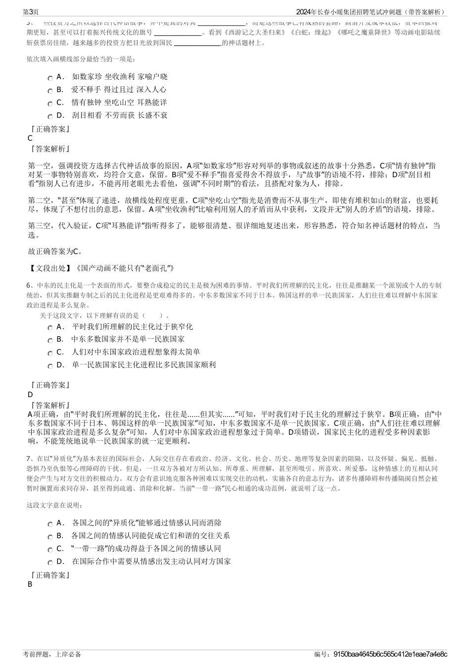2024年长春小暖集团招聘笔试冲刺题（带答案解析）_第3页