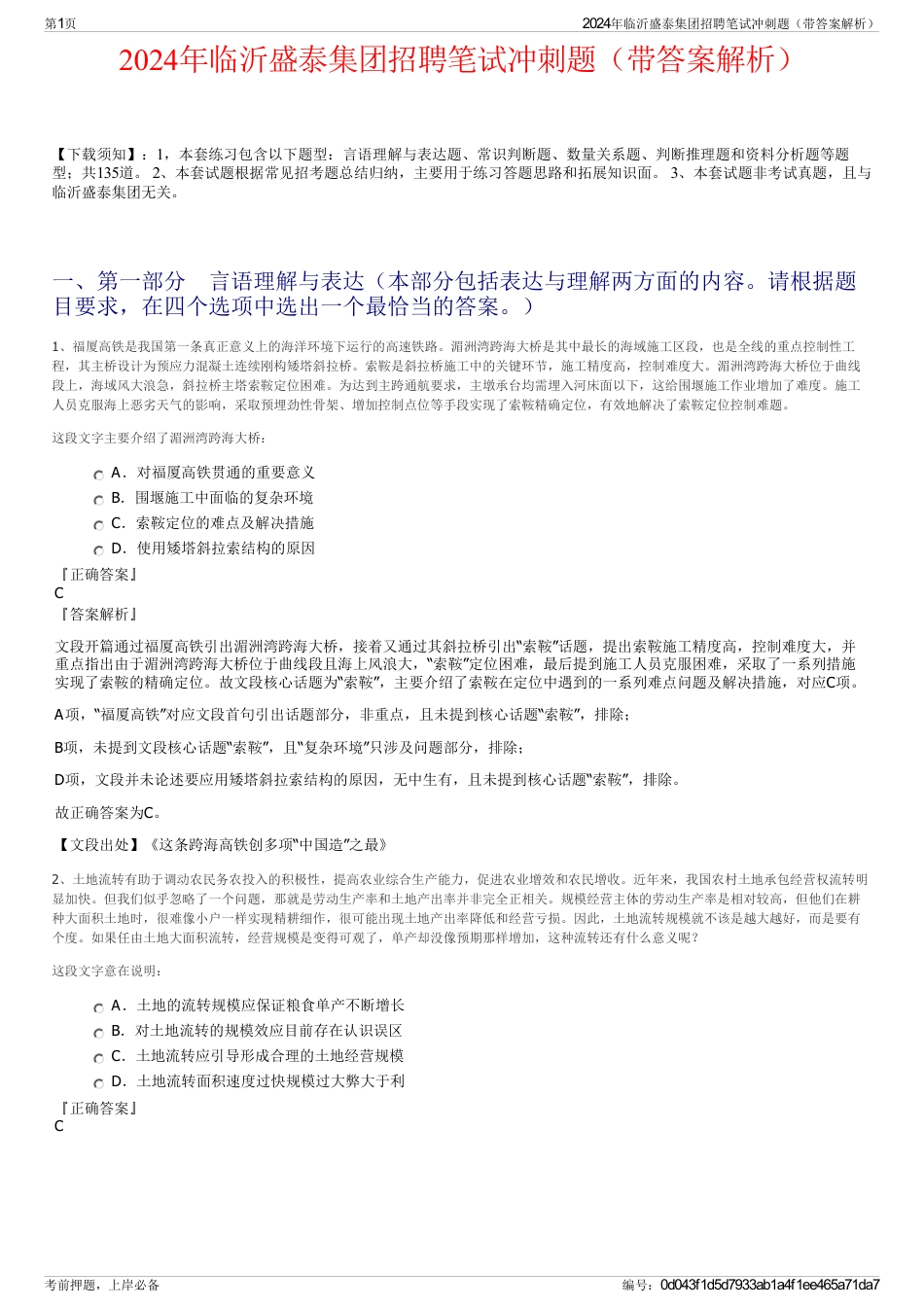 2024年临沂盛泰集团招聘笔试冲刺题（带答案解析）_第1页