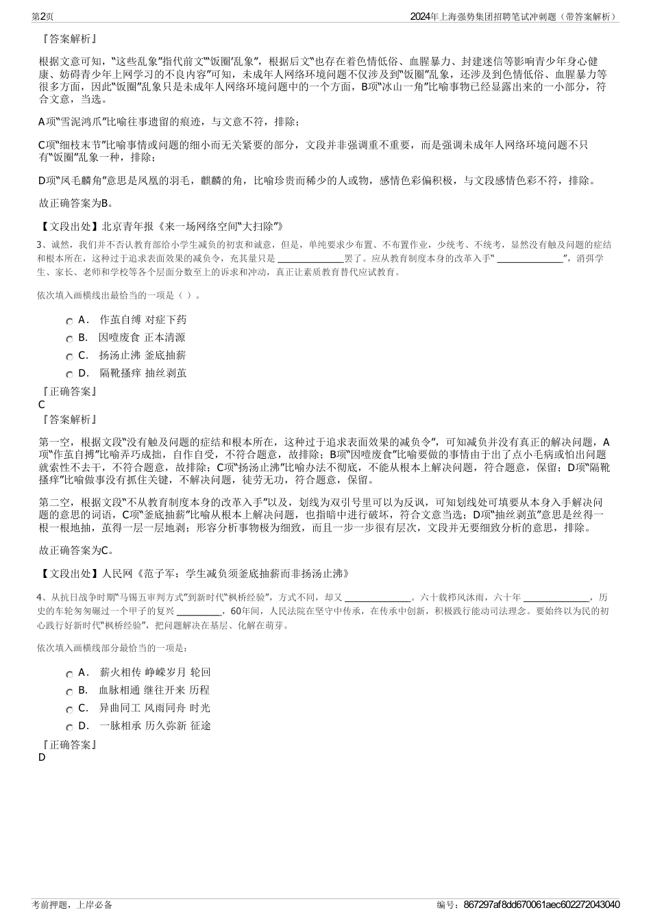 2024年上海强势集团招聘笔试冲刺题（带答案解析）_第2页