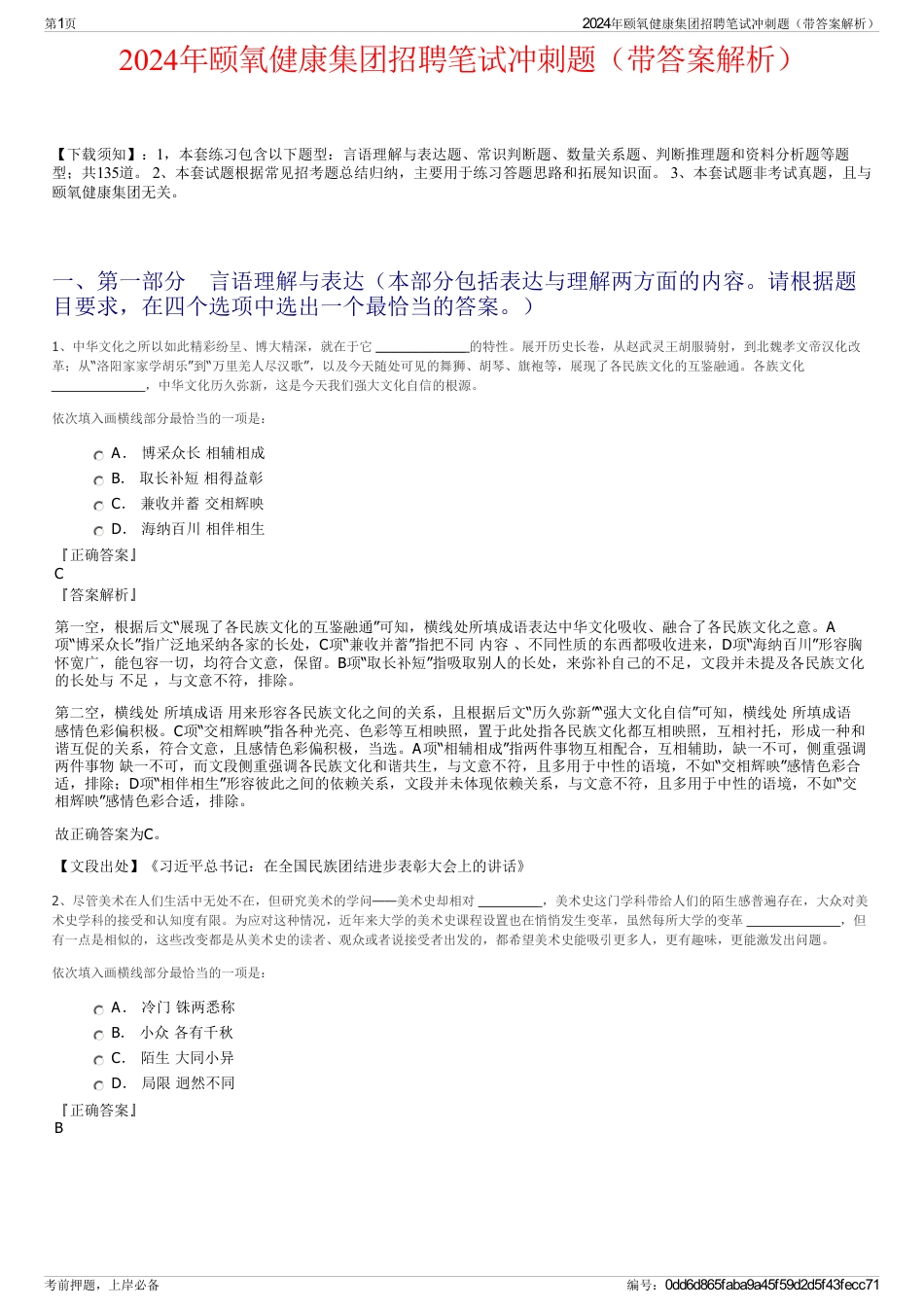 2024年颐氧健康集团招聘笔试冲刺题（带答案解析）_第1页