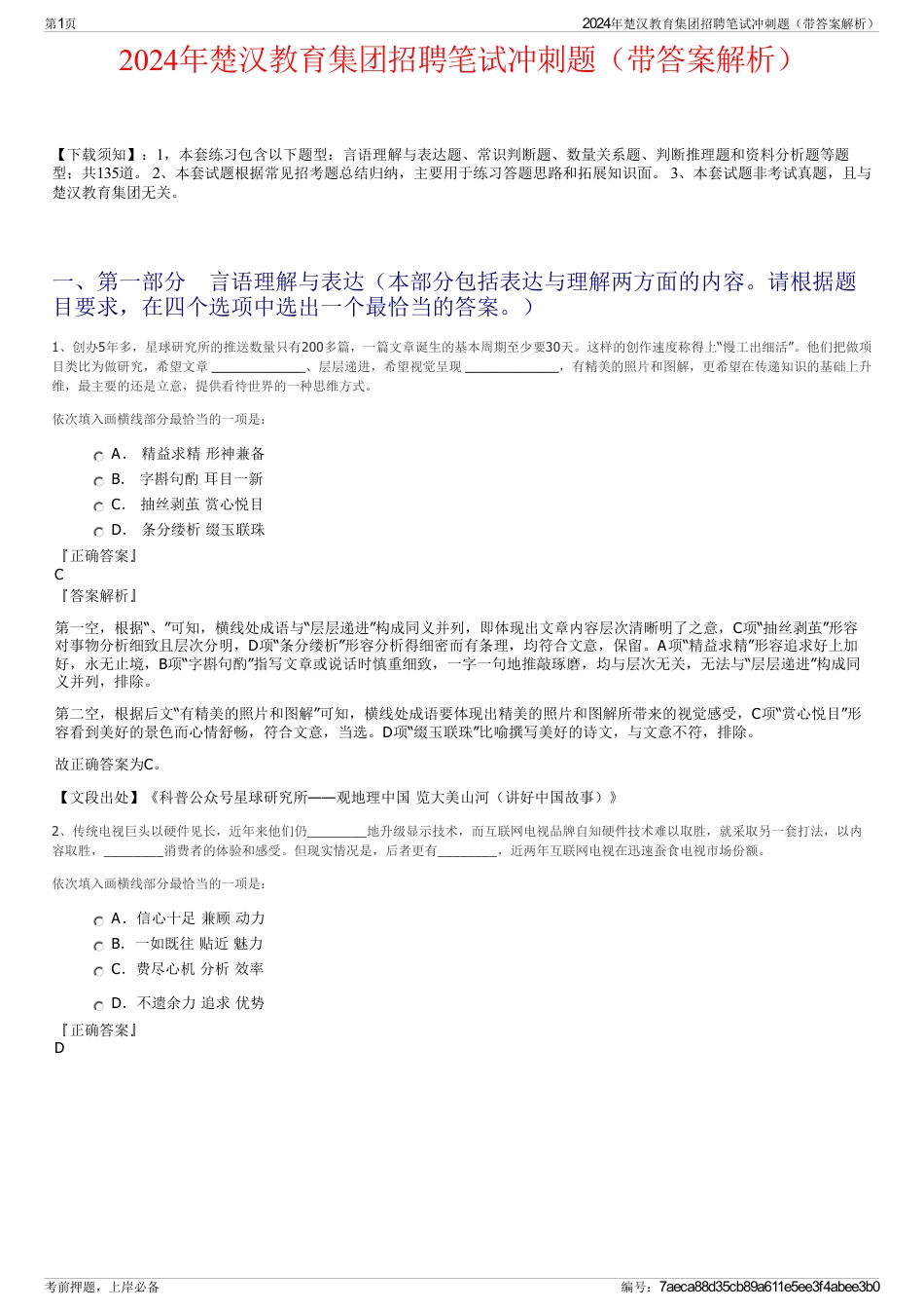 2024年楚汉教育集团招聘笔试冲刺题（带答案解析）_第1页