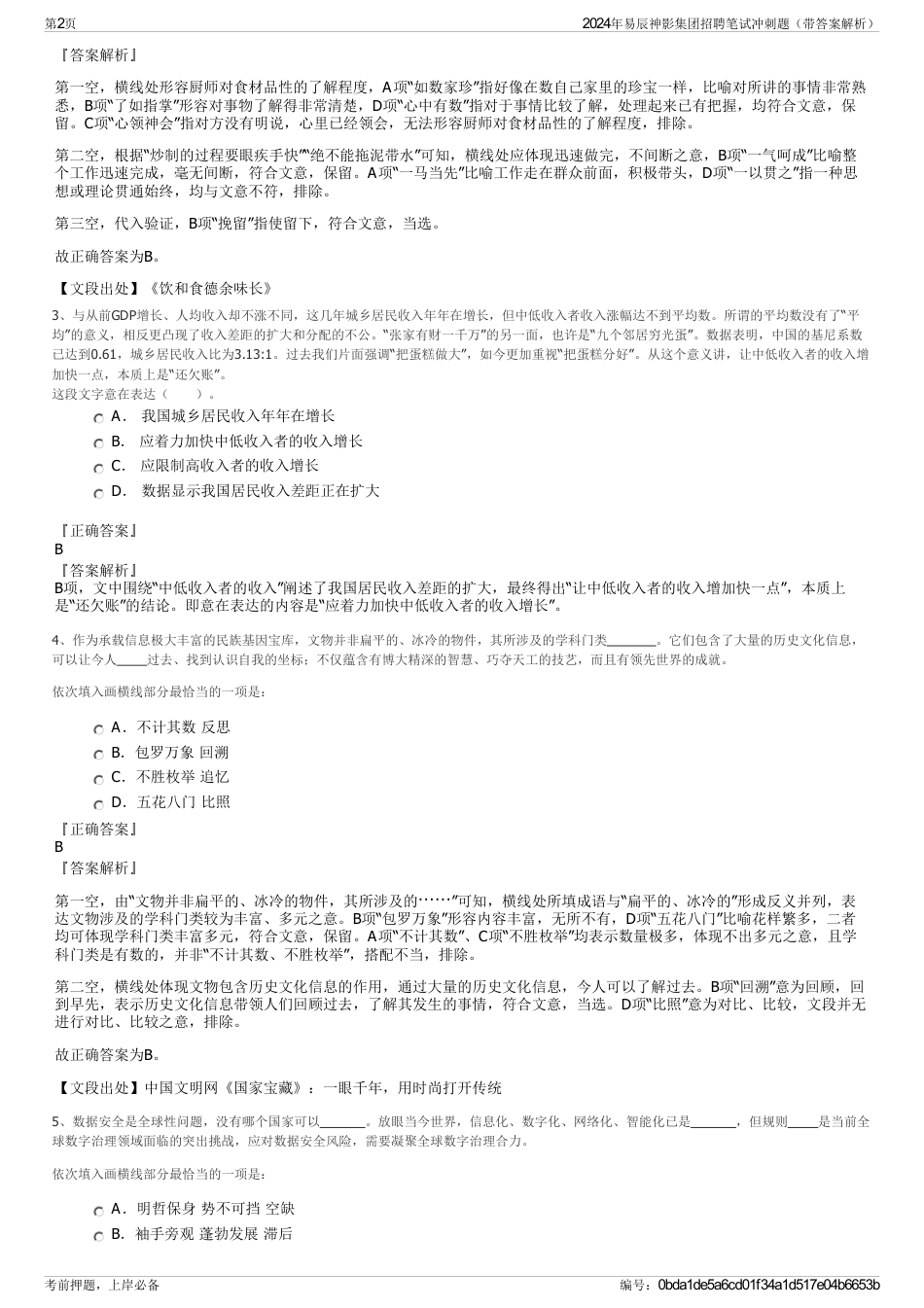 2024年易辰神影集团招聘笔试冲刺题（带答案解析）_第2页