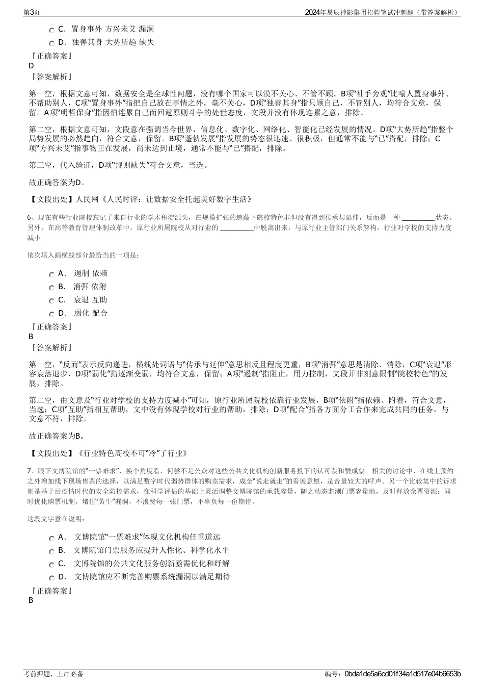 2024年易辰神影集团招聘笔试冲刺题（带答案解析）_第3页
