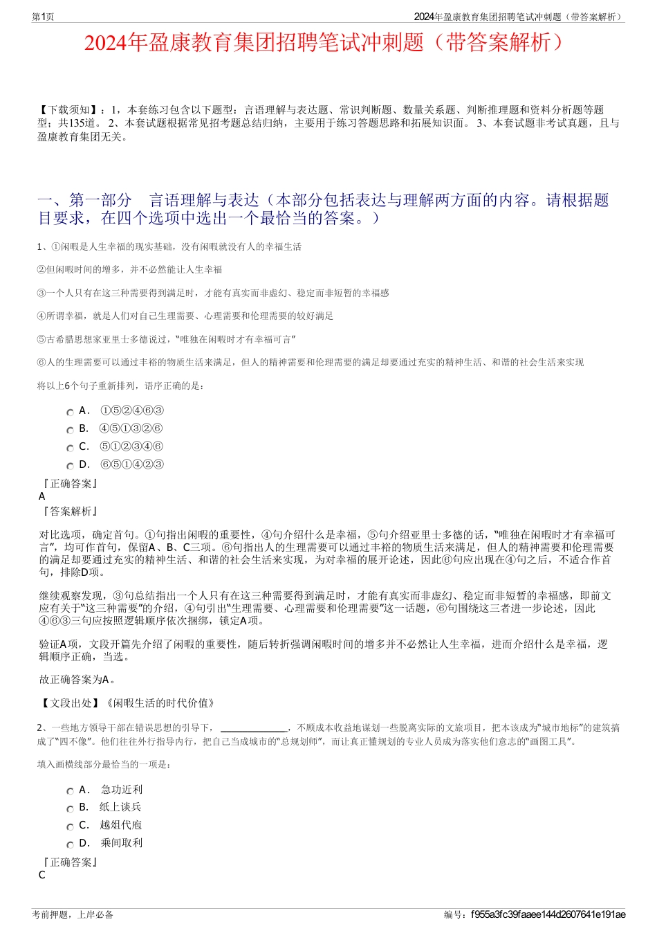 2024年盈康教育集团招聘笔试冲刺题（带答案解析）_第1页