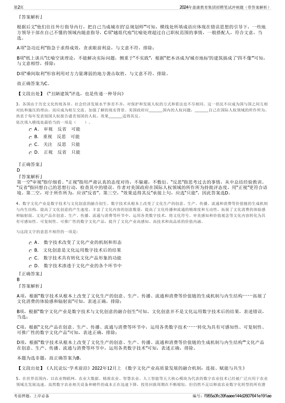 2024年盈康教育集团招聘笔试冲刺题（带答案解析）_第2页