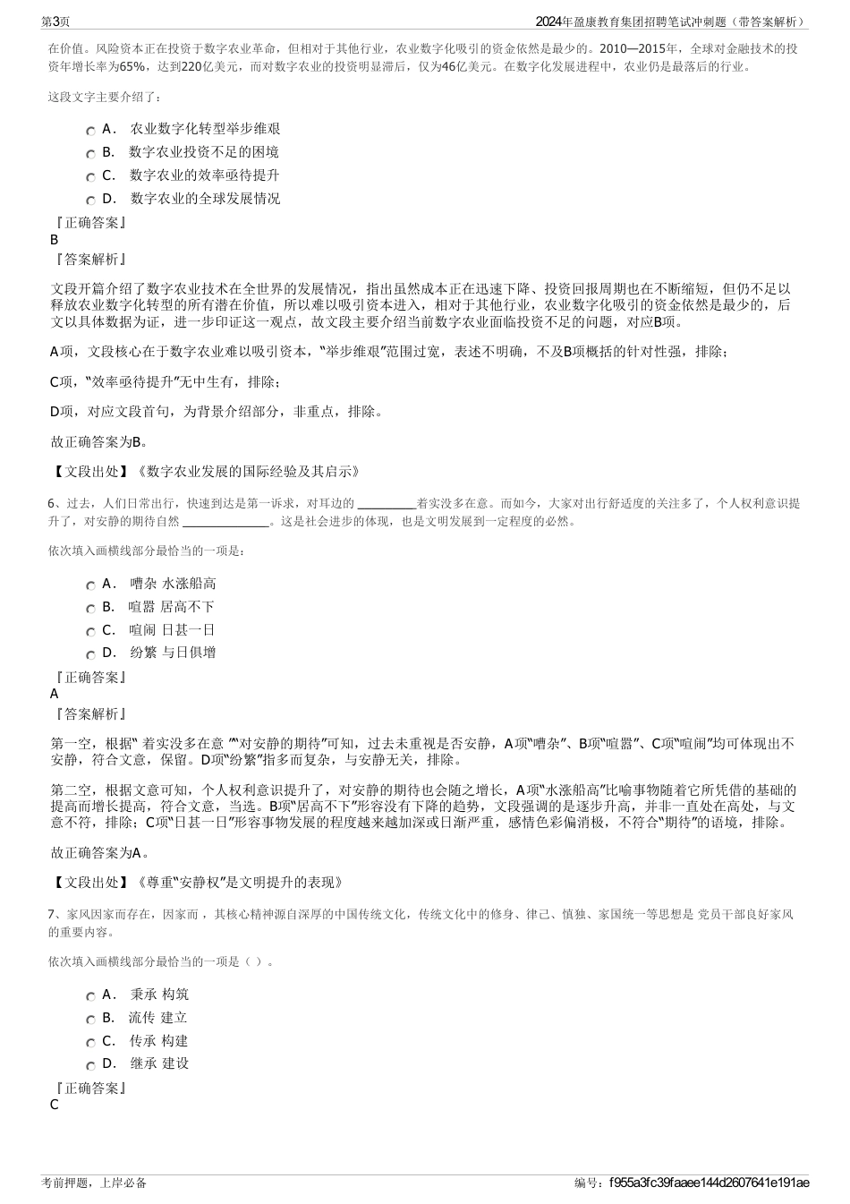 2024年盈康教育集团招聘笔试冲刺题（带答案解析）_第3页